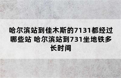 哈尔滨站到佳木斯的7131都经过哪些站 哈尔滨站到731坐地铁多长时间